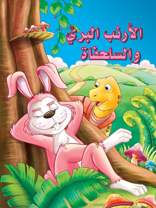 Cover of الأرنب البري والسلحفاة